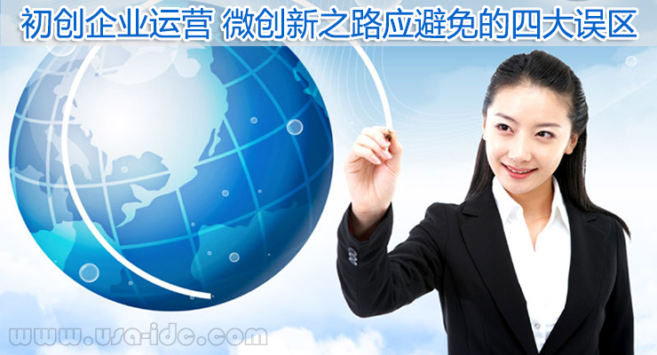 初創(chuàng)企業(yè)運營 微創(chuàng)新之路應避免的四大誤區(qū)