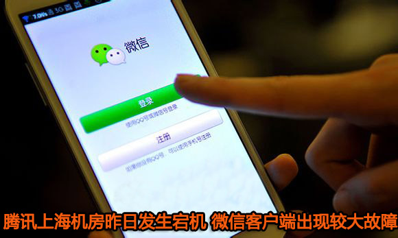 騰訊上海機房昨日發生宕機 微信客戶端出現較大故障