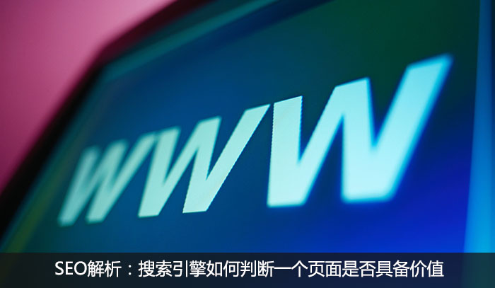 搜索引擎如何判斷一個(gè)頁(yè)面是否具備價(jià)值
