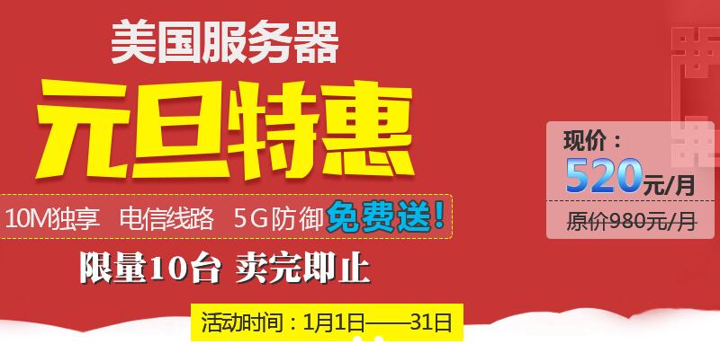 元旦特惠——美國服務(wù)器