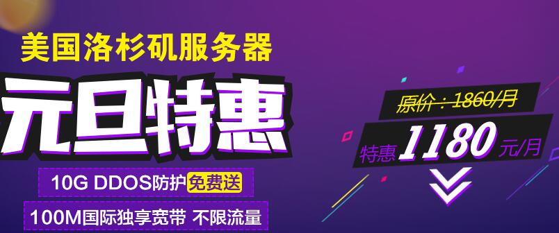 元旦特惠——美國洛杉磯獨立服務器