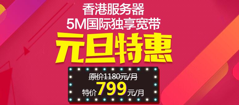 5M國際寬帶獨享香港服務器特惠
