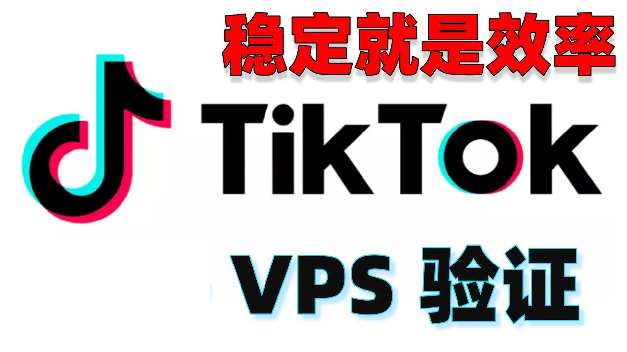 tiktok vps做營銷