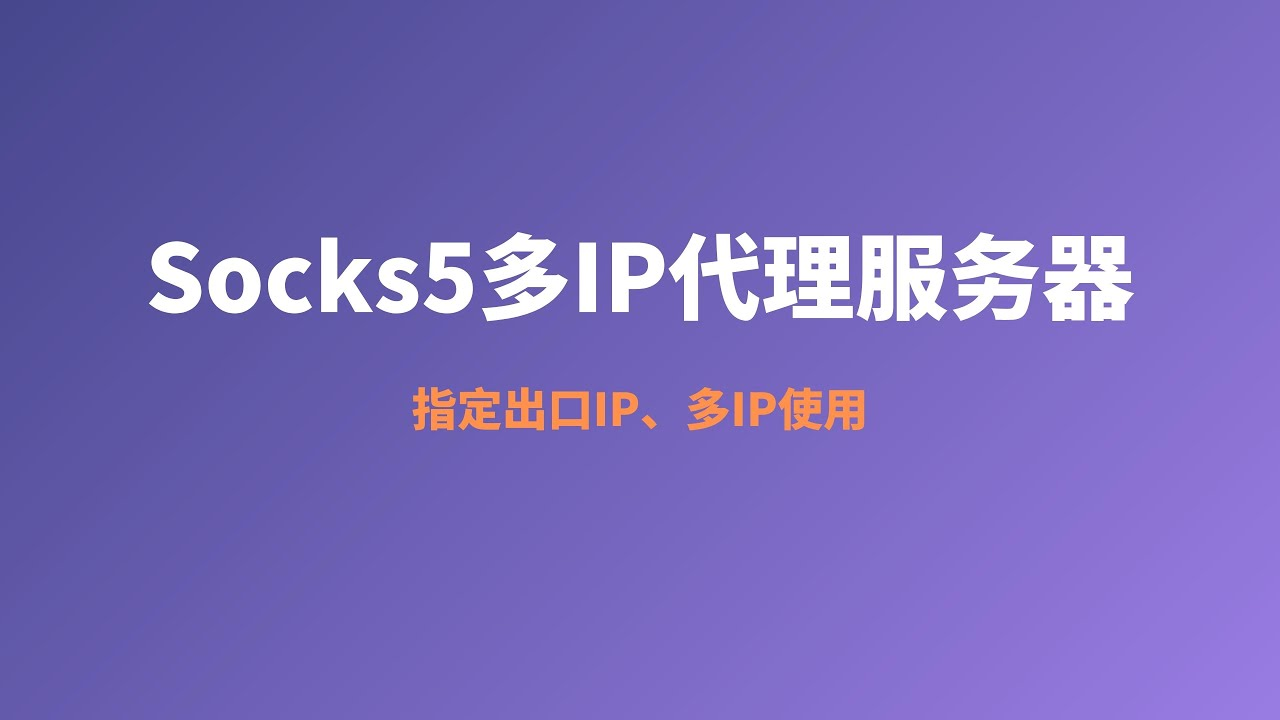 多IP代理服務(wù)器怎么搭建