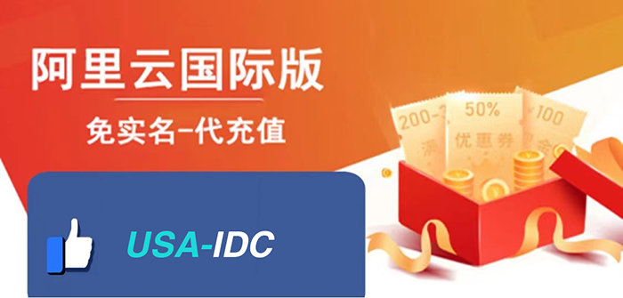 阿里云國際版代充為什么更便宜？