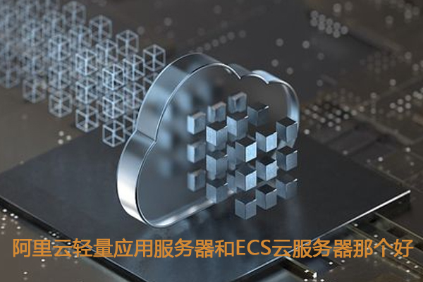阿里云國際輕量應用服務器和云服務器有什么區別，哪個更好？