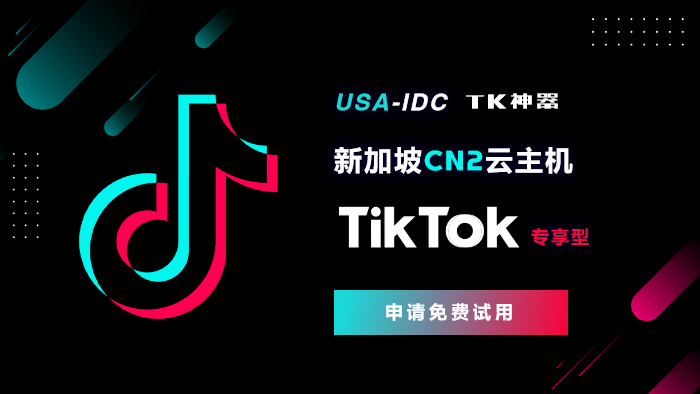 為什么做東南亞TikTok直播需要穩定新加坡云主機