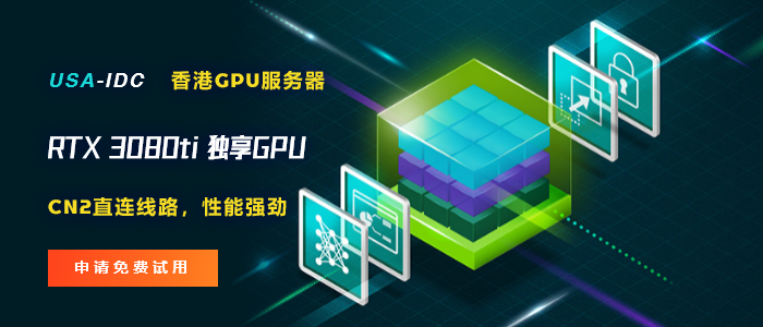香港GPU服務(wù)器的運用場景有哪些，香港GPU服務(wù)器哪家好
