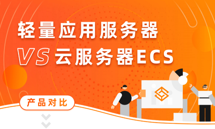 【必看】香港云服務器和輕量云服務器的對比，區別大了！