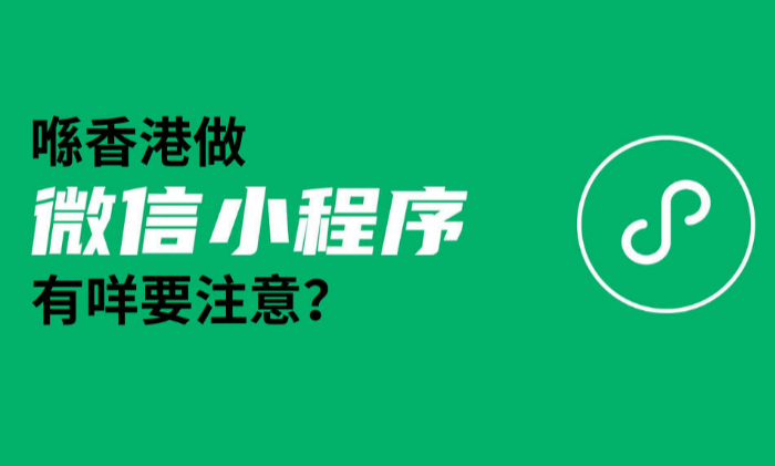 香港云服務器可以放小程序嗎？配置多大比較推薦