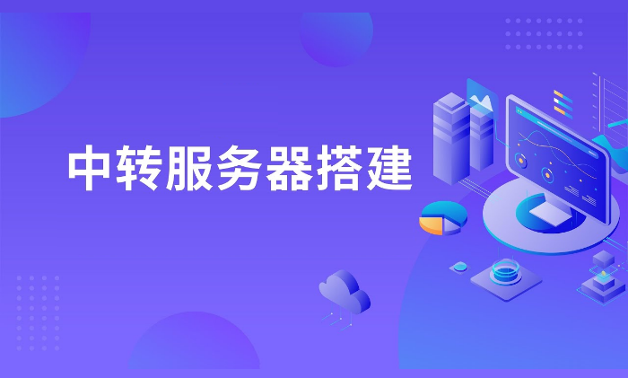租用美國VPS如何搭建中轉服務器
