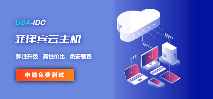 菲律賓云服務器可以免費測試嗎？如何測試