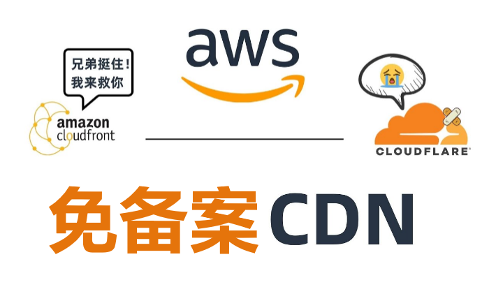 AWS海外區的CDN服務需要備案嗎