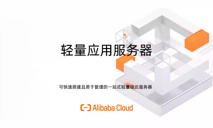 阿里云國際版輕量云服務器：突破傳統VPS的優勢