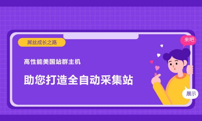 美國(guó)多IP服務(wù)器：全自動(dòng)內(nèi)容采集站的最佳選擇！