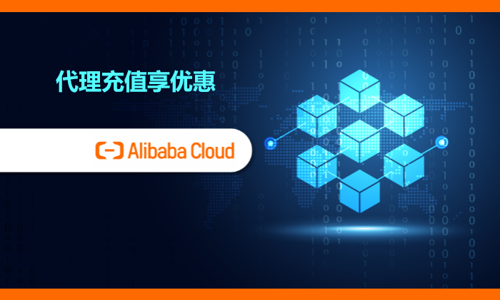 阿里云國際站找代理商比官網充值更便宜嗎？