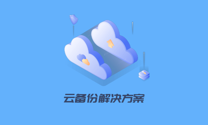 阿里云國際的云備份服務有什么優勢
