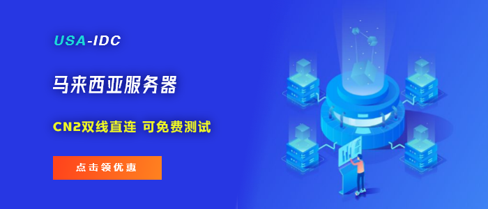 馬來西亞服務(wù)器可以申請免費試用嗎 有哪些好處