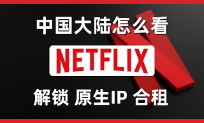 想要無限制解鎖奈飛/網飛？首選住宅IP VPS！