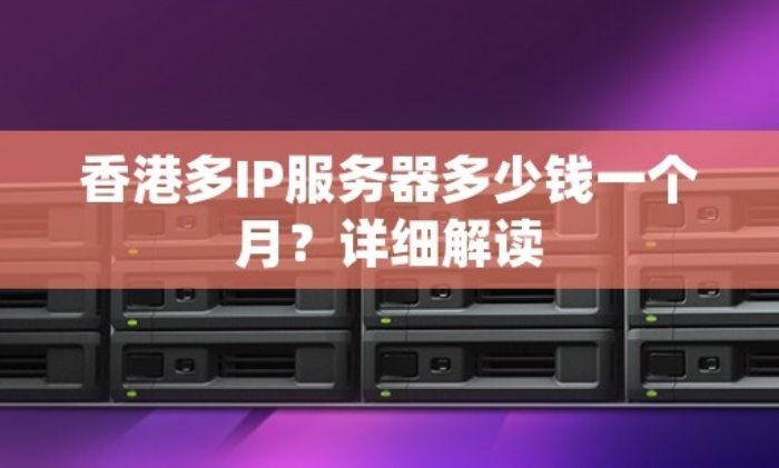 什么是跨C段IP？為什么選擇多IP站群服務(wù)器時(shí)需要選擇跨C段的IP地址？