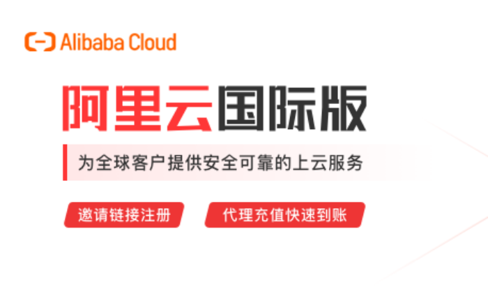 阿里云國際站匿名開戶，代注冊和代充值，支持虛擬幣付款，專業(yè)技術支持和遷移方案