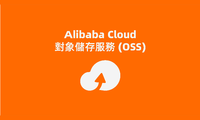 阿里云對象存儲應用場景及價格，一個月多少錢