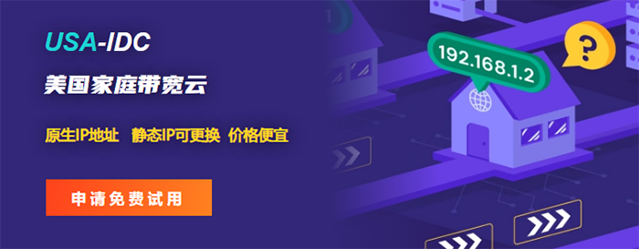 美國住宅IP服務(wù)器做海外賬號運(yùn)營為什么能防止賬號被封