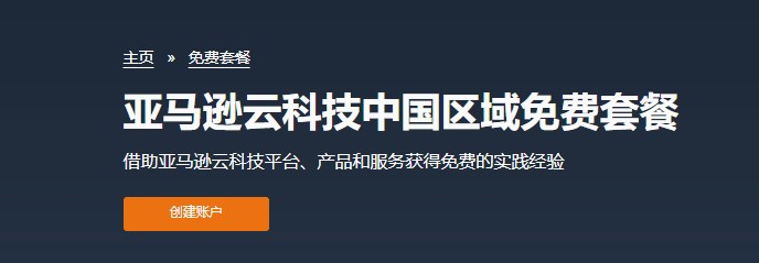 亞馬遜云科技中國區賬號注冊頁面