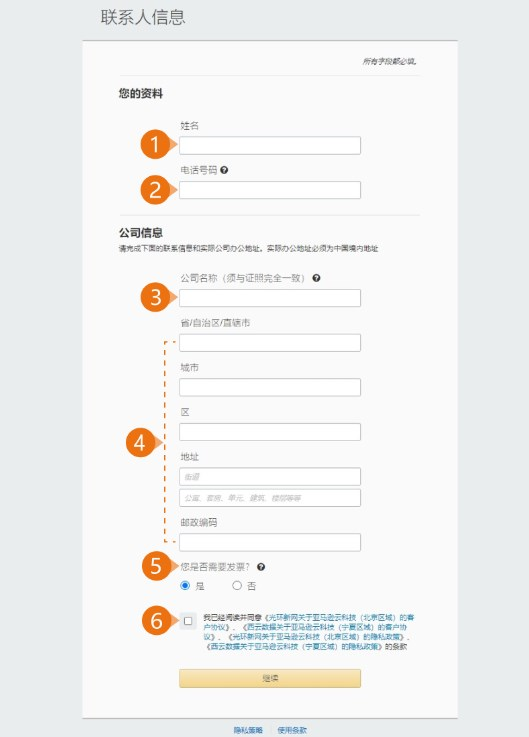 注冊亞馬遜云科技中國區賬號