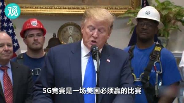 特朗普 5G 競賽
