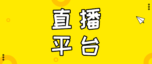 海外直播平臺服務器什么價格