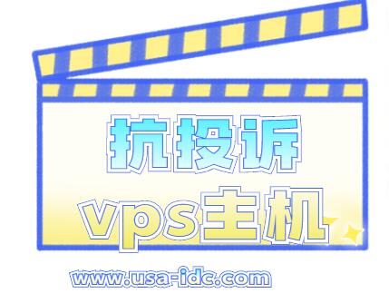 抗投訴vps主機