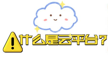 什么是云平臺？