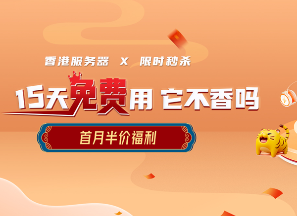 香港服務(wù)器首月半價(jià)